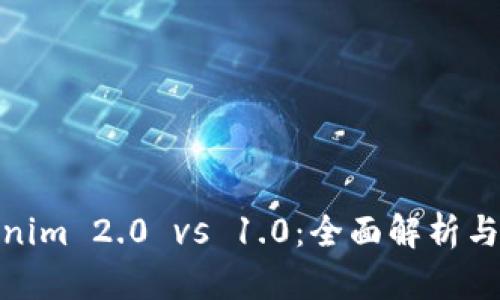 Tokenim 2.0 vs 1.0：全面解析与比较