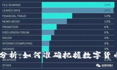 币圈行情分析：如何准确