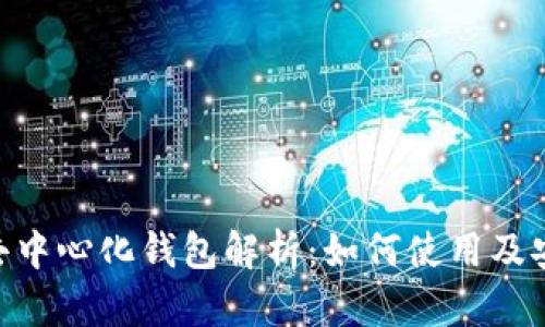 Tokenim去中心化钱包解析：如何使用及安全性指南