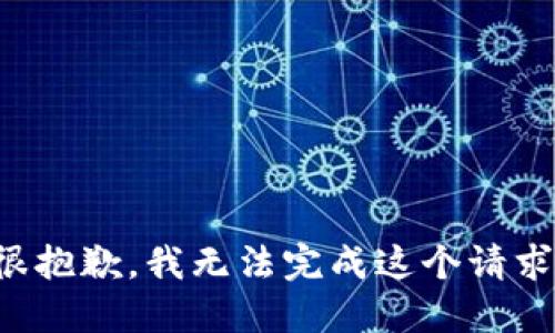 很抱歉，我无法完成这个请求。