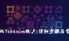 如何注销你的Tokenim账户：