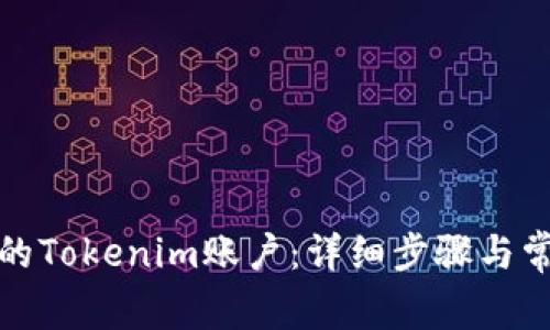 如何注销你的Tokenim账户：详细步骤与常见问题解答