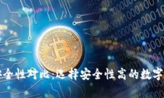 区块链钱包安全性对比：
