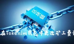 如何在Tokenim钱包中更改矿