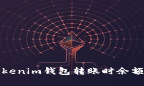 如何解决Tokenim钱包转账时余额不足的问题