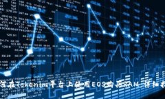 如何在Tokenim平台上使用EOS购买RAM：详细指南