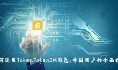 如何使用TokenTokenIM钱包：中国用户的全面指南