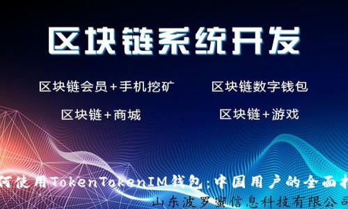如何使用TokenTokenIM钱包：中国用户的全面指南