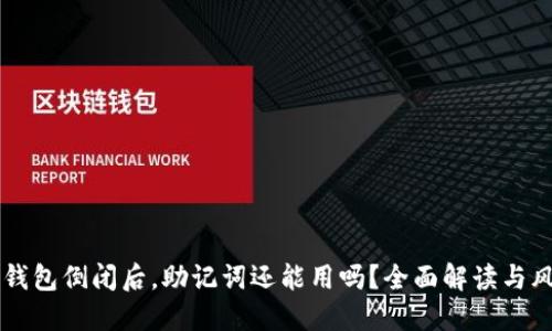区块链钱包倒闭后，助记词还能用吗？全面解读与风险提示