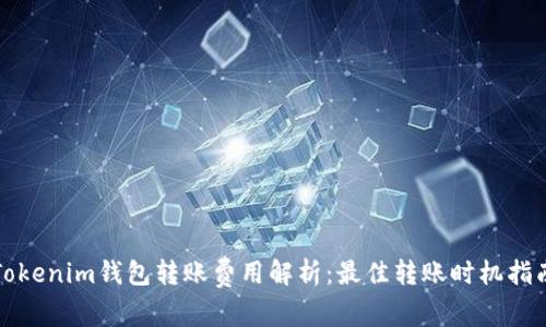 Tokenim钱包转账费用解析：最佳转账时机指南