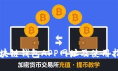 区块链钱包APP网址及使用