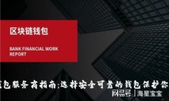 区块链冷钱包服务商指南