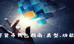 2023年数字货币钱包指南：