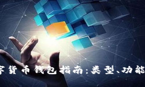 2023年数字货币钱包指南：类型、功能及最佳选择