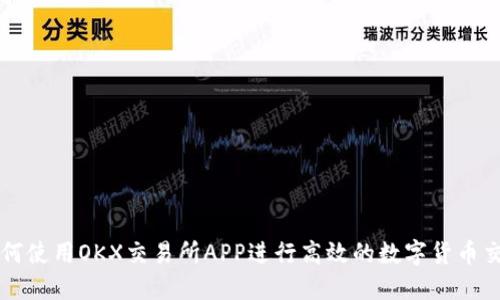 如何使用OKX交易所APP进行高效的数字货币交易