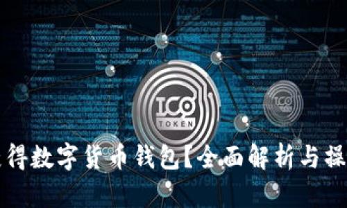 如何获得数字货币钱包？全面解析与操作指南