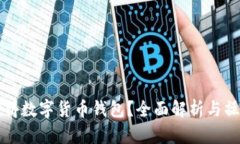 如何获得数字货币钱包？