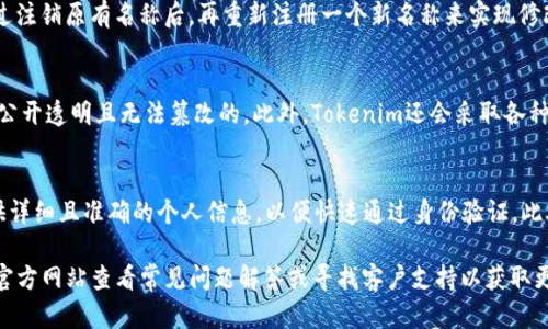   如何在Tokenim平台上注册名称？ / 
 guanjianci Tokenim注册, 区块链名称, Tokenim平台 /guanjianci 

什么是Tokenim平台？
Tokenim是一个基于区块链技术的去中心化平台，它允许用户创建、管理和交易数字资产。随着区块链技术的逐渐普及，Tokenim应运而生，为用户提供了一个安全、高效、透明的数字资产交易环境。在Tokenim平台上，用户不仅可以注册自己的数字资产名称，还能够通过平台提供的工具和服务来促进资产的流通与交易。

Tokenim注册名称的流程
在Tokenim上注册名称是一个简单而直接的过程。用户需要遵循以下步骤进行名称注册：
ol
    listrong创建账户：/strong访问Tokenim官网，点击注册按钮，填写所需信息，如邮箱地址、密码等，完成账户的创建。/li
    listrong身份验证：/strong根据平台的要求，进行必要的身份验证，以确保账户安全和合规性。/li
    listrong访问名称注册页面：/strong登录账户后，导航到名称注册页面，选择所需的名称。/li
    listrong支付注册费用：/strong根据选择的名称和平台规定，支付相应的注册费用。/li
    listrong确认注册：/strong完成以上步骤后，确认注册，等待平台审核。/li
/ol
整个注册过程通常不会超过15分钟，用户只需按照指示完成每一步即可。

注册名称的技巧
为了确保所注册的名称能够顺利通过审核，并且在市场中具有一定的价值，建议用户注意以下几点：
ul
    listrong简洁易记：/strong选择一个简短、易于拼写的名称，使用户能够轻松记住并输入。/li
    listrong相关性：/strong名称应该与您计划交易或管理的数字资产相关联，提升品牌形象和识别度。/li
    listrong避免特殊字符：/strong尽量避免使用特殊符号或复杂的组合，这可能会导致输入错误或审核不通过。/li
    listrong检查可用性：/strong在提交注册前，确保所选名称在平台上是可用的，避免重复注册的可能性。/li
/ul

关于Tokenim的常见问题解答
以下是用户在注册Tokenim名称时可能会遇到的一些常见问题，及其详细解答：

h4问题1：Tokenim平台支持哪些国家的用户注册？/h4
Tokenim平台致力于为全球用户提供服务，但由于各国对区块链技术和数字资产交易的监管要求不同，某些国家的用户可能受到限制。在注册之前，建议用户仔细阅读平台的用户协议和相关规定，以评估自己所在国家的合规性。

h4问题2：注册名称需要支付多少费用？/h4
Tokenim平台的名称注册费用因名称的独特性和市场价值而异。一般情况下，注册费用在几美元到几十美元之间。平台在注册页面会明确标示每个名称的收费标准，用户可以根据自己的需求进行选择。同时，注册期限也会影响到总费用，通常用户可以选择一年或更长时间的注册。

h4问题3：注册后可以更改名称吗？/h4
一旦注册成功，默认情况下，Tokenim不支持名称的直接修改。这是为了维护平台上的资产稳定性和身份的唯一性。不过，用户可以通过注销原有名称后，再重新注册一个新名称来实现修改。需要注意的是，这样的操作可能涉及额外的费用和时间。

h4问题4：注册的名称如何保护？/h4
在Tokenim平台上注册的名称一旦成功审核后，便会受到一定程度的保护。用户的名称将被记录在区块链上，这意味着它的所有权是公开透明且无法篡改的。此外，Tokenim还会采取各种安全措施，防止名称被盗用或恶意使用。用户在使用过程中，应定期更新账户密码和启用双重验证，以增强安全性。

h4问题5：如何提高注册的成功率？/h4
为了提高名称注册的成功率，用户可以遵循以下建议：提前确认所选名称的可用性；避免使用敏感词或违反平台规定的词汇；确保提供详细且准确的个人信息，以便快速通过身份验证。此外，建议用户关注Tokenim的官方公告，了解最新的注册政策和要求。

通过以上详细的介绍，相信您对在Tokenim平台上注册名称的过程及相关问题有了更深入的了解。如有其他疑问，建议访问Tokenim官方网站查看常见问题解答或寻找客户支持以获取更多帮助。