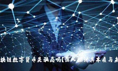 区块链数字货币是骗局吗？深入探讨其本质与未来