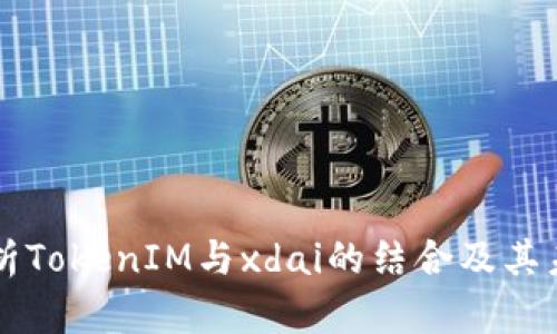 深入解析TokenIM与xdai的结合及其未来潜力