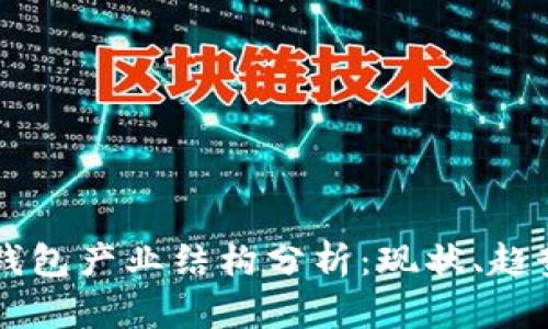 区块链钱包产业结构分析：现状、趋势与未来