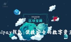 数字货币Alpay钱包：便捷安