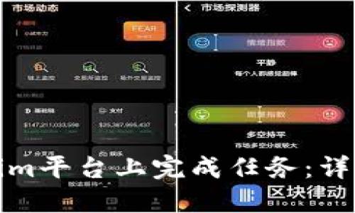 如何在Tokenim平台上完成任务：详细指南与技巧