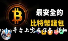 如何在Tokenim平台上完成任务：详细指南与技巧