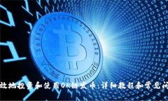 如何有效地投资和使用O