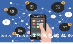 深入探讨Token TokenIM钱包名称的含义与功能