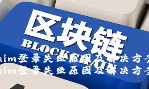 tokenim登录失败原因及解决方案揭秘
tokenim登录失败原因及解决方案揭秘