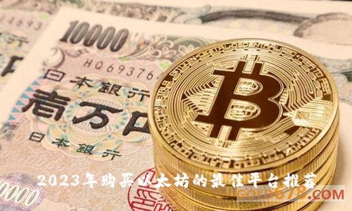 2023年购买以太坊的最佳平台推荐