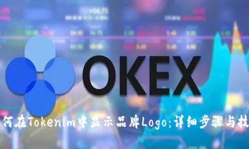 如何在Tokenim中显示品牌Logo：详细步骤与技巧
