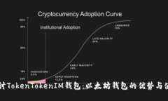 深入探讨TokenTokenIM钱包：