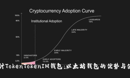 深入探讨TokenTokenIM钱包：以太坊钱包的优势与使用指南