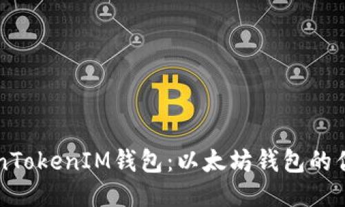 深入探讨TokenTokenIM钱包：以太坊钱包的优势与使用指南
