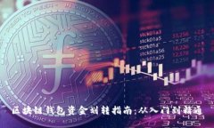 区块链钱包资金划转指南：从入门到精通