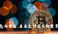 数字钱包的崛起：未来支付方式的变革与趋势