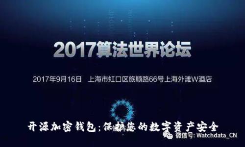 开源加密钱包：保护您的数字资产安全