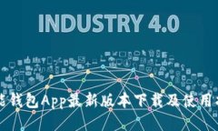 钱能钱包App最新版本下载及使用指南