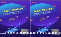 TokenTokenIM钱包支持哪些数