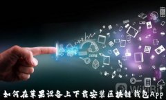 如何在苹果设备上下载安装区块链钱包App