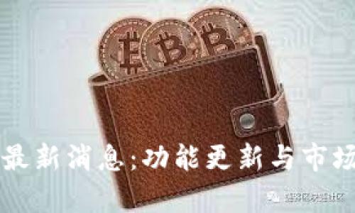 比特派钱包最新消息：功能更新与市场动态全解析