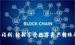 Tokenim转账福利：轻松享受
