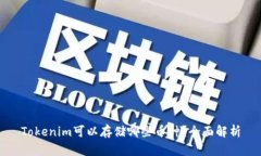 Tokenim可以存储哪些币种？
