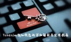 Tokenim倒入钱包的详细解析