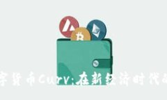 :深入探讨数字货币Curv：在