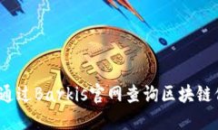 如何通过Barkis官网查询区