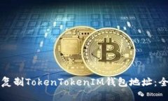 如何高效复制TokenTokenIM钱