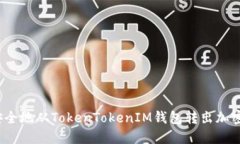 如何安全地从TokenTokenIM钱